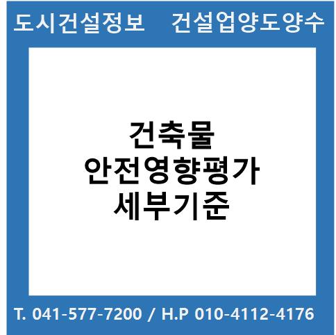  건축물 안전영향평가 세부기준