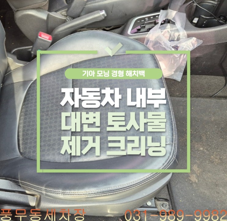  김포실내크리닝, 자동차 내부에 무슨 일이! 대변과 토사물 오염발생