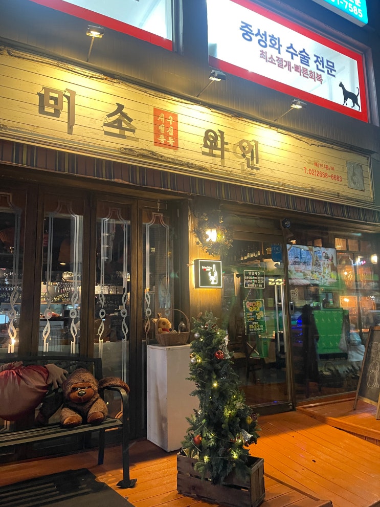 [개봉] 미소와인 분위기도 음식도 최고! 내돈내산 후기