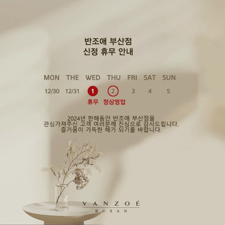 반조애 부산점 신정 휴무