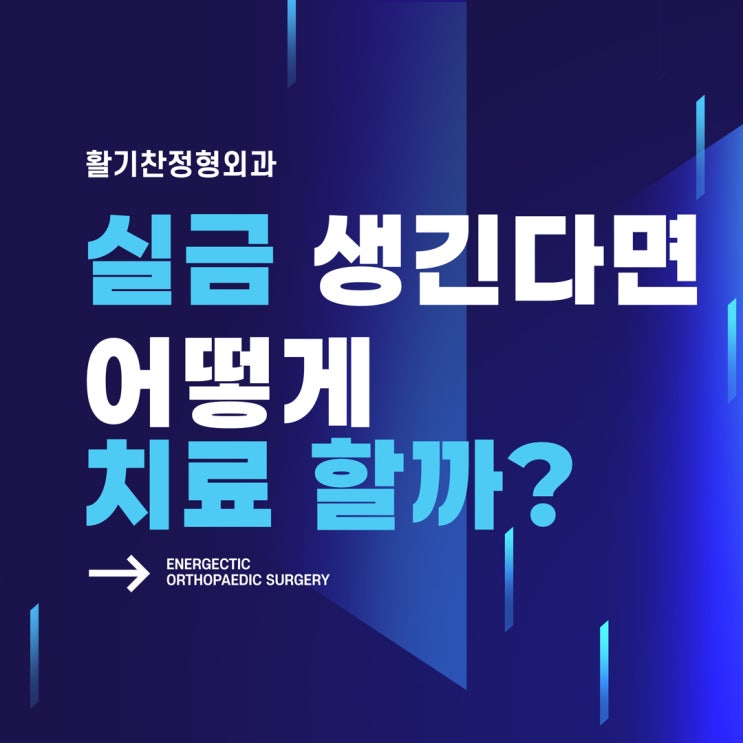  불광동정형외과 실금 생긴다면 어떻게 치료 할까?