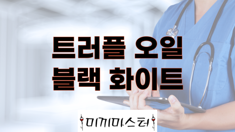 트러플 오일 블랙 화이트 차이