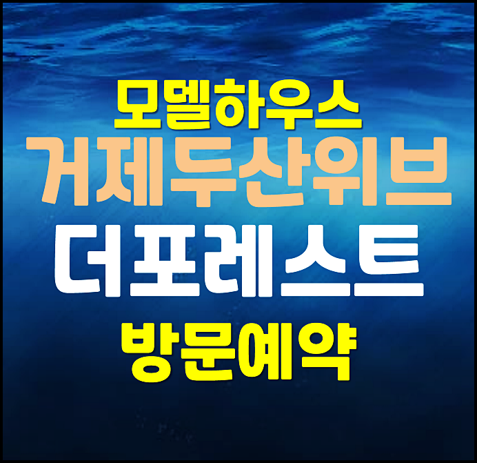  거제 두산위브 모델하우스 선착순 공급