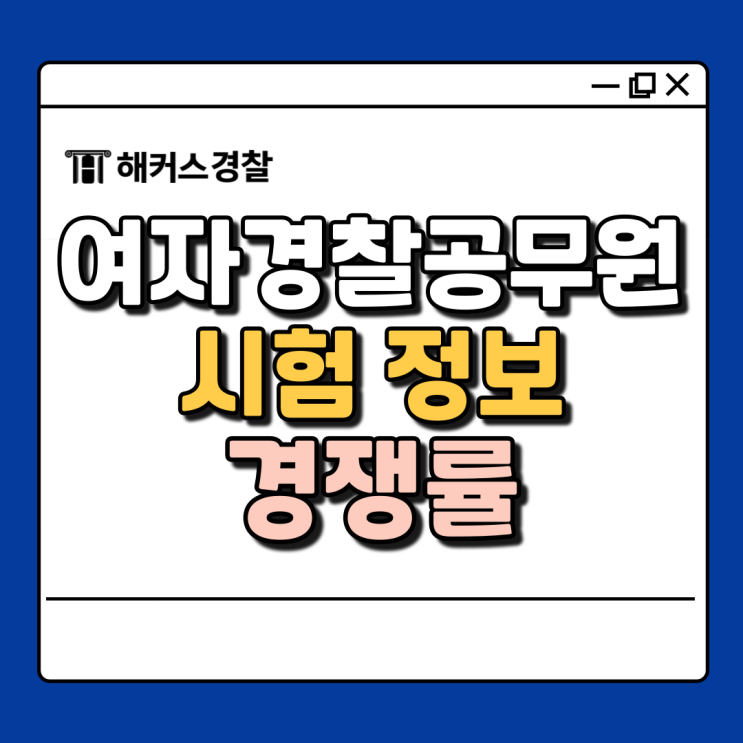  여자경찰공무원! 경쟁률과 준비방법 인강 추천