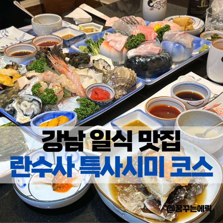 강남 일식 맛집 란수사 최고의 회식 장소 찾았어요