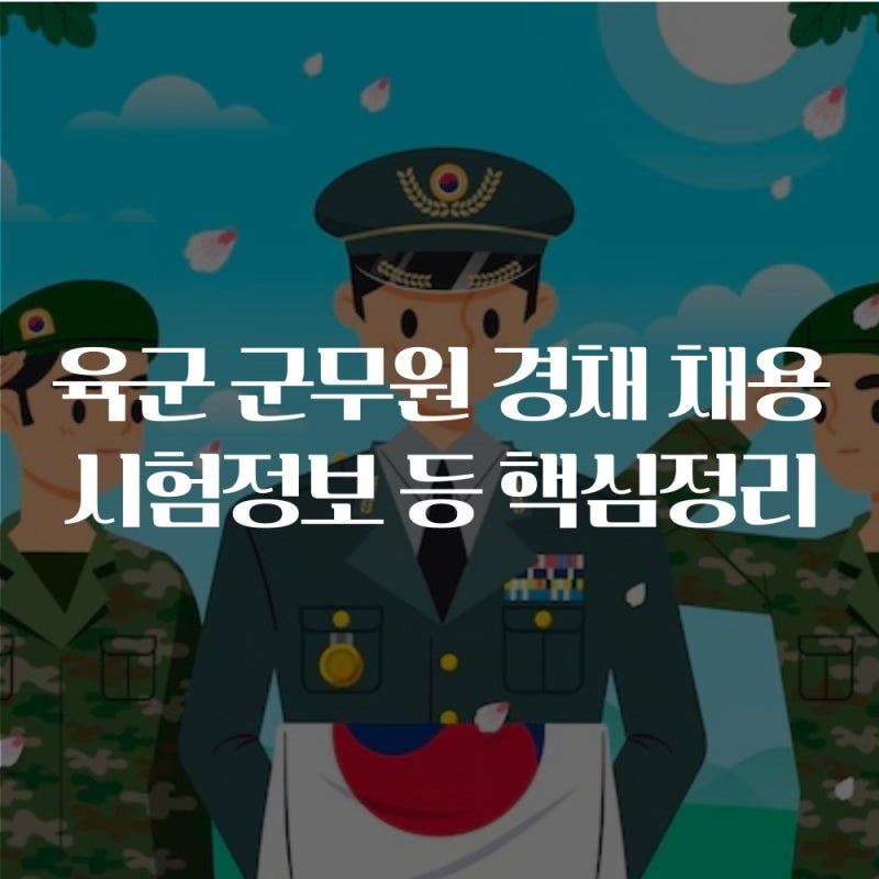 국방부 육군 군무원 경채 채용 관리 시험정보 등 핵심정리