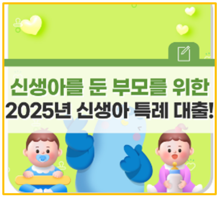  2025년 신생아 특례대출 신청 방법 및 대출 한도 이자율 변경사항 알아보기