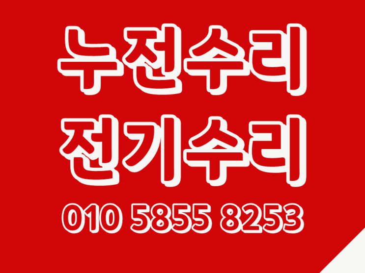  중랑구 면목동 전기수리 누전 콘센트 조명