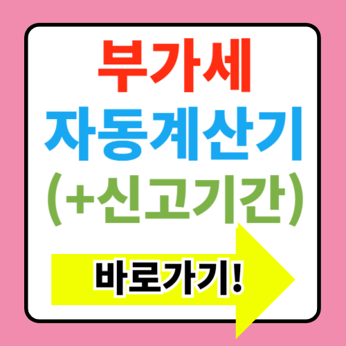  부가세 계산기 바로가기(+신고기간 환급)