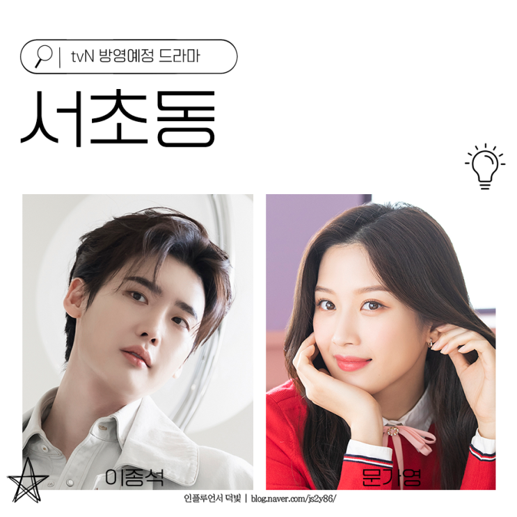 방영예정 드라마 <b>서초동</b> <b>이종석 문가영</b>이 만난다