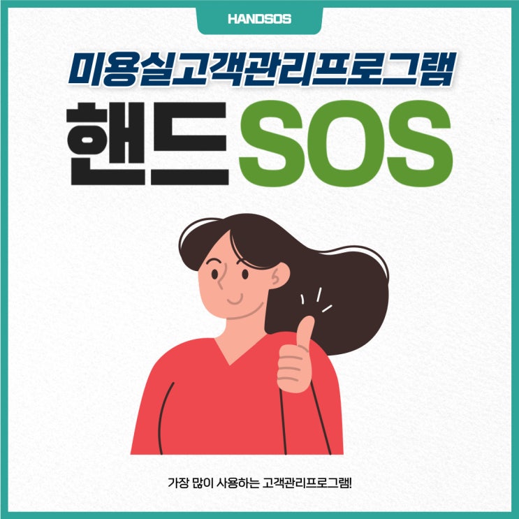  미용실고객관리프로그램 핸드SOS의 회원권 환불처리 방법