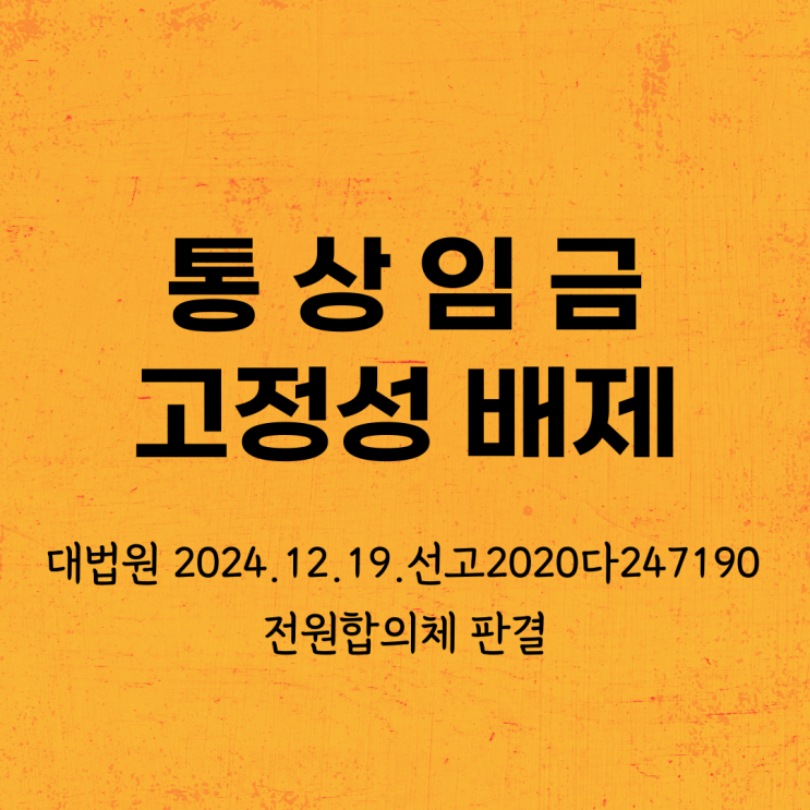 <b>대법원</b> 2024.12.19.<b>선고</b> 2020다247190 <b>전원합의체</b> 판결[임금]... 