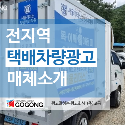  전국 택배차량광고 어떻게 진행하는지 궁금???하다면 클릭~!광고잘하는 광고회사고공에서