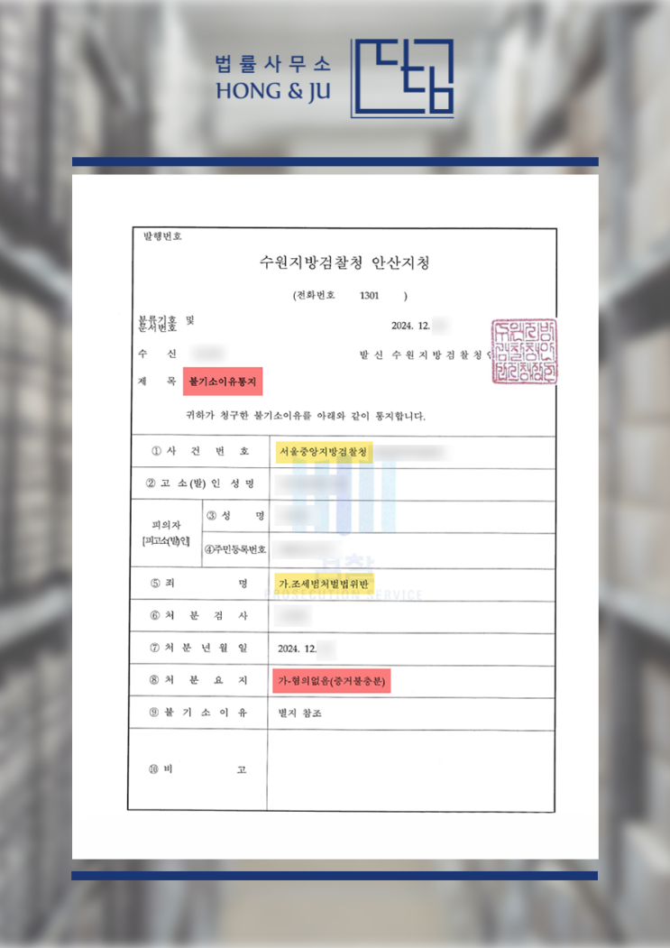  안산조세전문변호사 허위세금계산서 발행 '불기소' 어떻게?