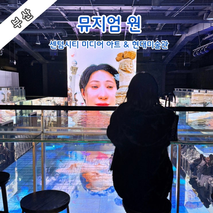  [부산] 뮤지엄원 1분 하이라이트 영상 및 클립 감상