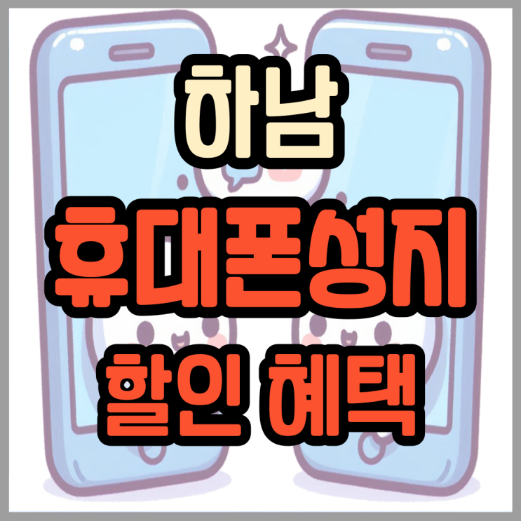  하남 휴대폰 성지 가격 핸드폰 할인혜택 받는법