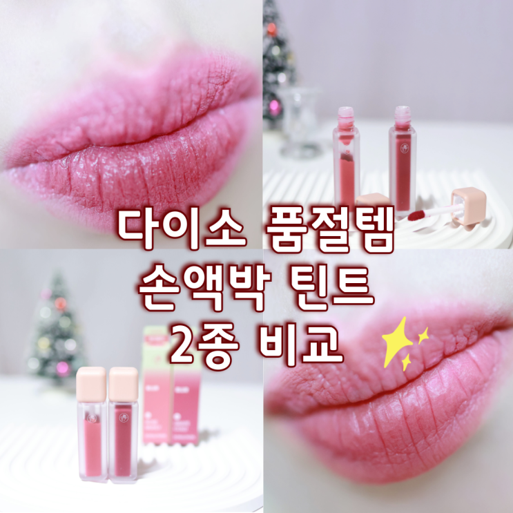 다이소 뷰티 추천템 손앤박 틴트, 로즈뮬리 그레이프콜드