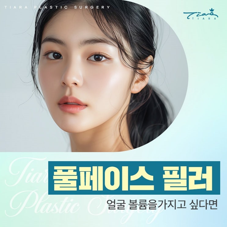 풀페이스 필러 얼굴 볼륨을 가지고 싶다면