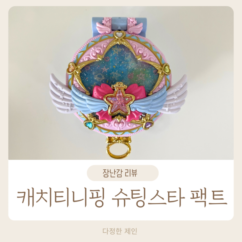 캐치티니핑 슈팅스타팩트 장난감 27가지 기능 게임 별가루 쉐이커