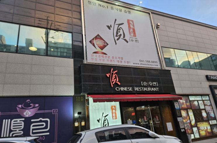  천안 성정동 중식 딤섬 맛집 슈엔 내돈내산 후기