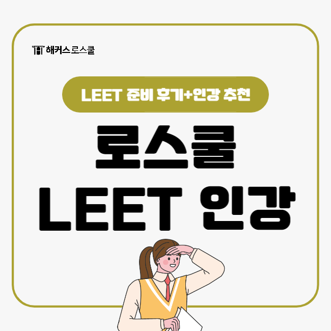  해커스LEET교수패스 로스쿨 인강 찾는다면 여기로