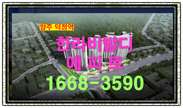  양주 덕정 GTX-C 노선의 학세권과 공세권 주거 인프라 39층 고층의 희소성 좋은 한라비발디 에피트 분양