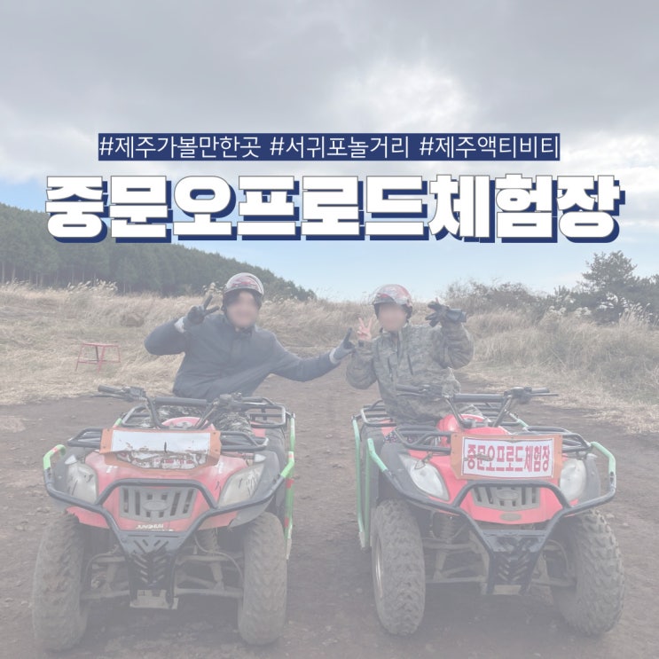  제주 서귀포 놀거리 중문오프로드체험장 스릴만점 액티비티 ATV 체험