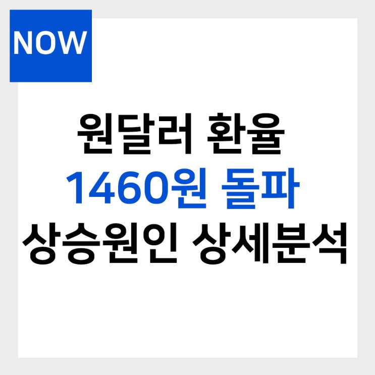  원달러 환율 1460원 돌파 및 환율 상승원인 상세분석
