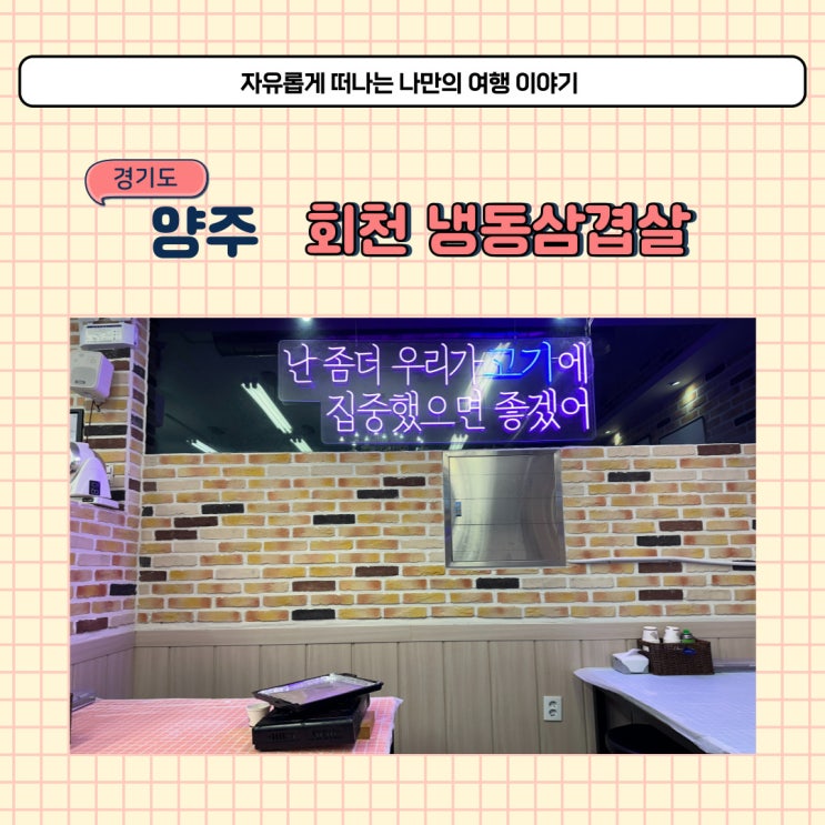 양주 덕계 고기집 본냉삼집 회천 냉동 삼겹살 후기