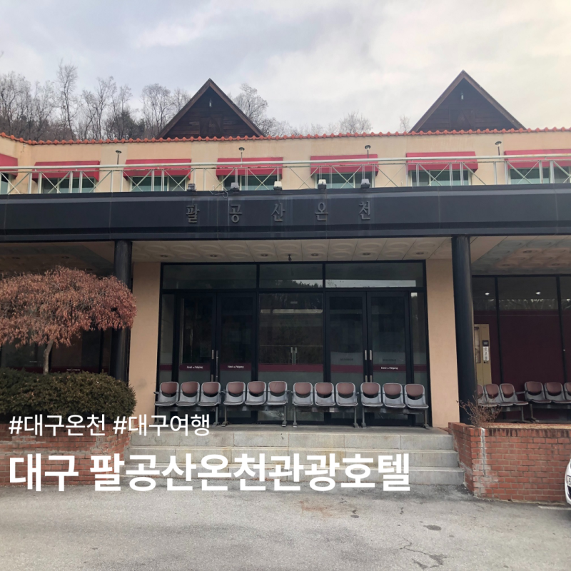 대구 여행 팔공산온천관광호텔 노천탕 숙박 가족탕 및 할인권 안내