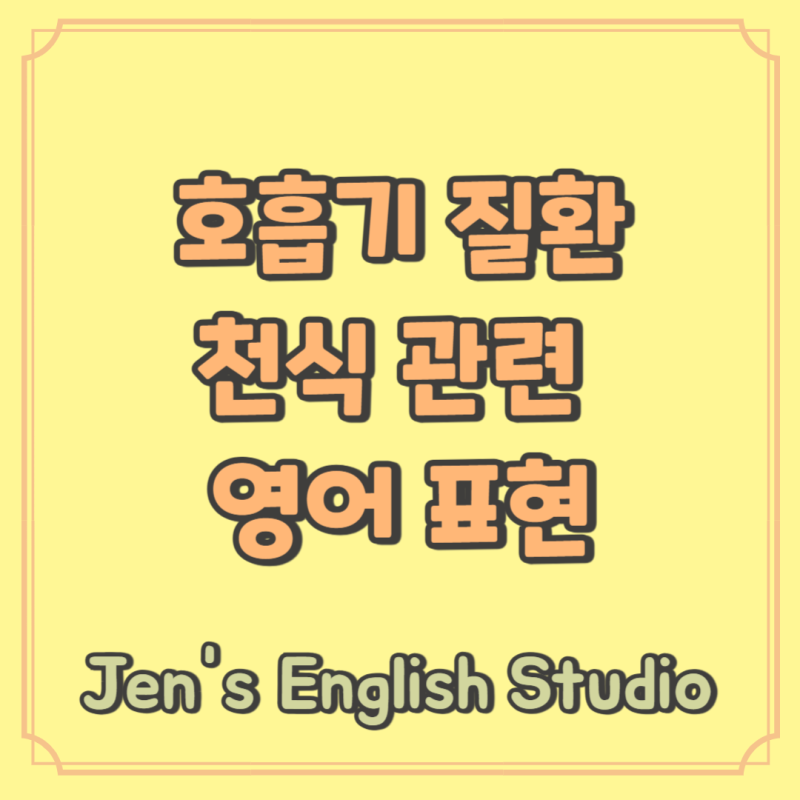 천식 영어로? (feat. 천식 증상과 예방 방법 제대로 아시나요? 건강을 지키는 5가지 핵심 팁은 ....