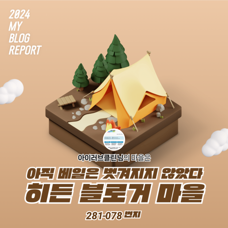  [2024 마이 블로그 리포트] 데이터로 찾아보는 내 블로그 마을