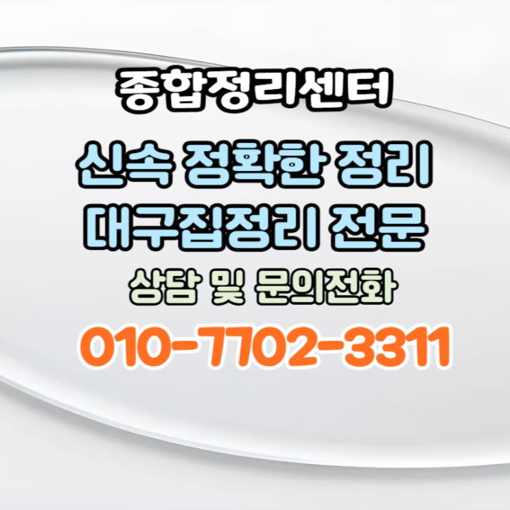  대구집정리 정확한 처리로 시간과 비용을 아껴드립니다.