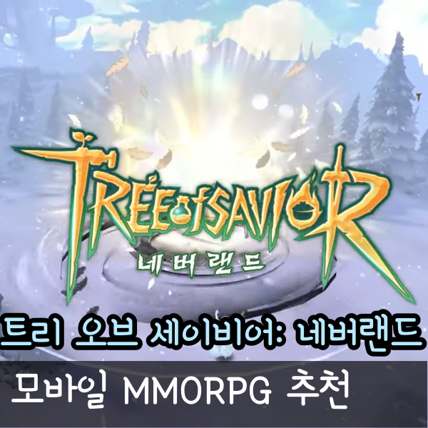  인기 게임 추천 트리 오브 세이비어: 네버랜드에서 만나는 따뜻한 교류와 글로벌 커뮤니티