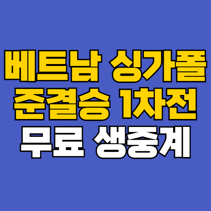 <b>미쓰비시컵</b> 중계 방송 <b>베트남</b>... 시간 <b>김상식</b> 감독 방송 채널 TV... 