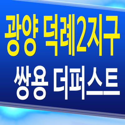 광양 덕례2지구 쌍용 더퍼스트 민간임대 전남 덕례리 10년전세 아파트 공급
