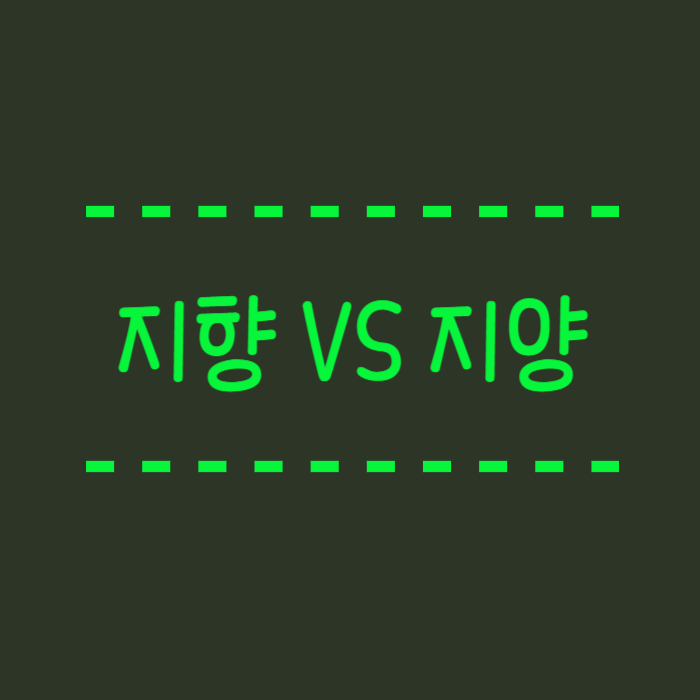  지향하다 지양하다 뜻 헷갈리지 않게 설명해드릴께요.