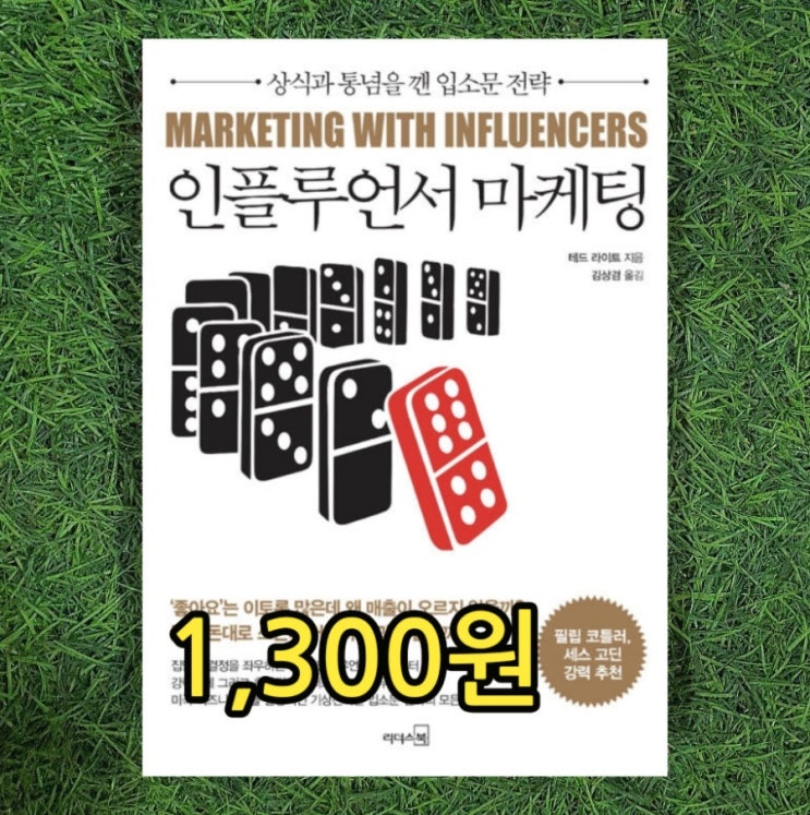  인플루언서 마케팅 책 1,300원 상식과 통념을 깬 입소문 전략 리더스북 마케팅 관련책 필립 코틀러, 세스 고딘 강력 추천 중고책 판매 중고서점
