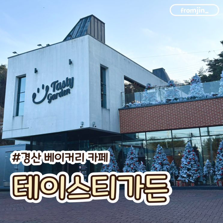  대구근교카페 경산 대형카페 테이스티가든