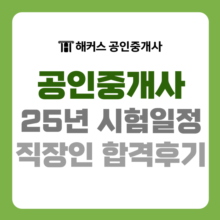  공인중개사 자격증 직장인 합격후기 난이도 및 월급 직업전망