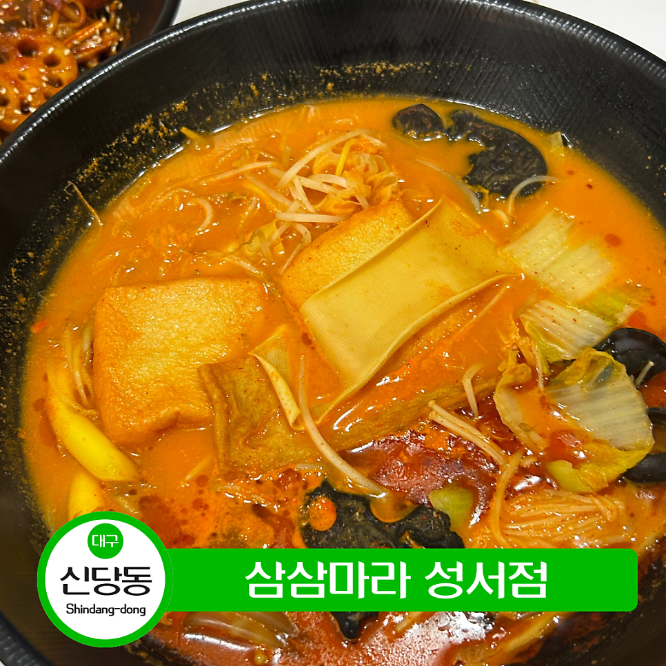 삼삼마라 성서점 사진 1
