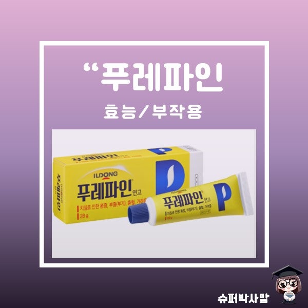 푸레파인 연고 가격 사용법 효능 부작용