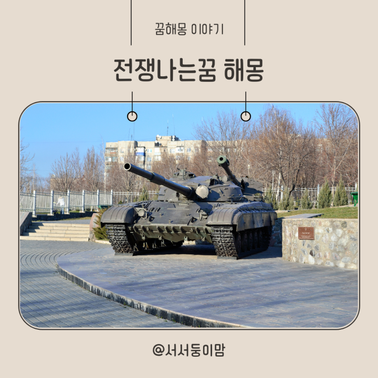 전쟁나는꿈 해몽 전쟁에서 지는꿈 이기는꿈 다치는꿈