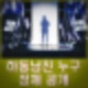 미스터트롯 3 현역부 X 하동 남진 영동 주현미 이천 조항조 누구? 정체 공개