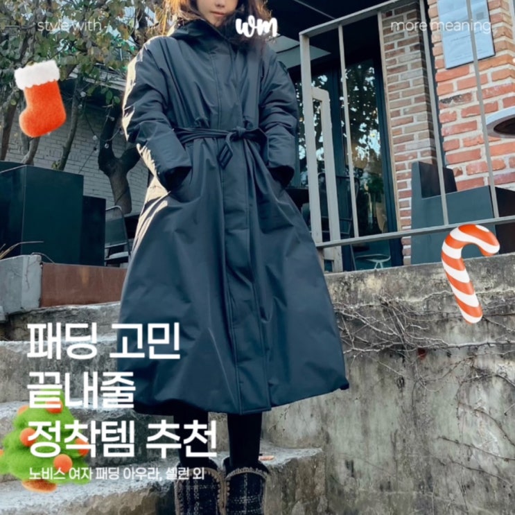  노비스 아우라 셀린, 여자 패딩의 정석! 가격과 모델 비교 완벽 가이드