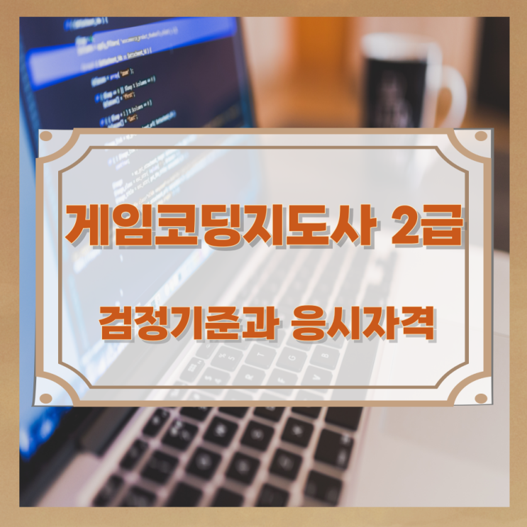 게임코딩지도사 2급 직무내용 및 검정기준과 응시자격 게임코딩지도사 2급 직무내용 및 검정기준과 응시자격