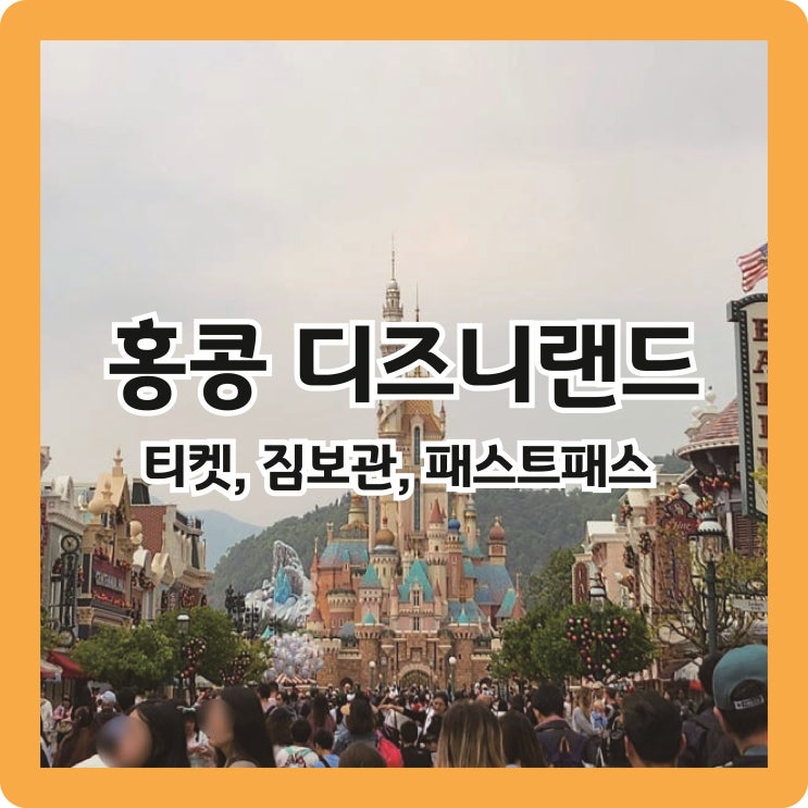  홍콩 #2. 디즈니랜드 티켓 구매, 짐보관, 동선, 패스트패스 추천