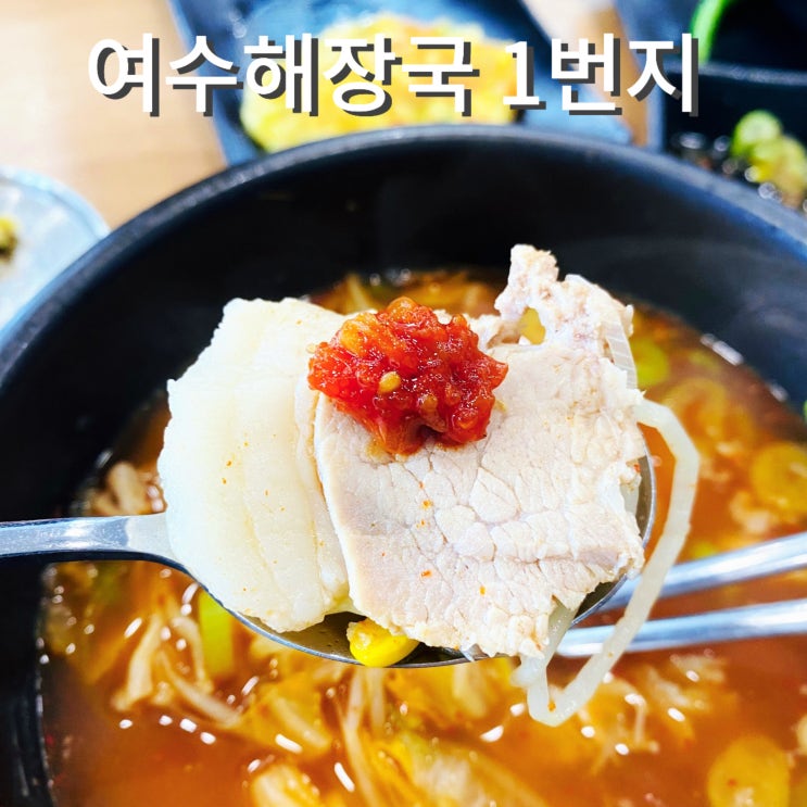  여수 일출 새벽 아침 맛집 여수해장국1번지