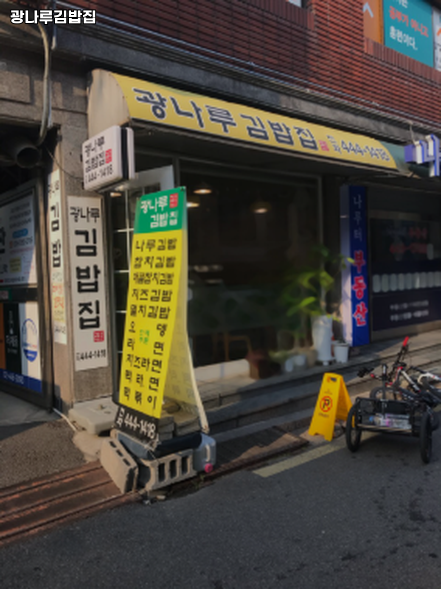 광나루 김밥집 사진 1