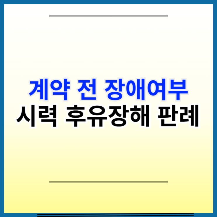  실명 후유장해 : 계약 전 장애여부  알릴의무 위반 판례